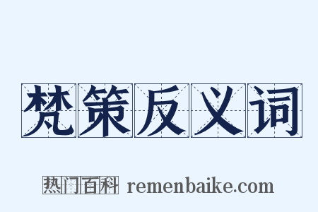 梵策反义词是什么意思的图片